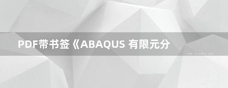 PDF带书签《ABAQUS 有限元分析实例详解》石亦平、周玉蓉